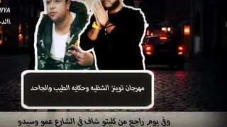 حالات واتس اب فيلو حكايه الطيب والجاحد   مهرجنات      حالتي