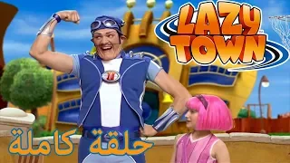 ليزي تاون Sportacus وهمية فيلم كرتون HD 