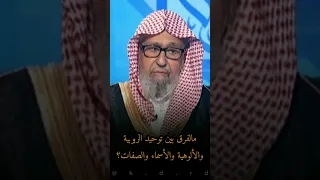 مالفرق بين توحيد الربوبية والألوهية والأسماء والصفات 