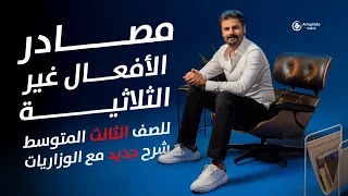 مصادر الأفعال غير الثلاثية للصف الثالث المتوسط الثالث المتوسط 