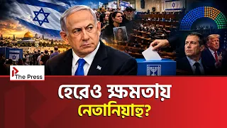সরকার গড়ার আসন না পেয়েও নেতানিয়াহু কীভাবে ক্ষমতায় থাকছেন? | Israel Election | The Press24