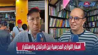  قبل الدخول المدرسي.. صاحب مكتبة يكشف حقيقة اسعار الكتب والدفاتر المدرسية بحسب المناطق