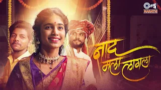  naad mala lagla harshali somnath u0026 omkar nitin sanyogita new marathi song