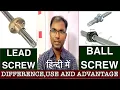Difference between Lead screw and Ball screw Efficiency Advantage and their uses In Hindi