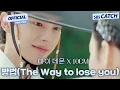 10CM(십센치) - 방법(The way to lose you) '마이 데몬' OST Part.6 Official M/V #마이데몬 #MyDemon #OST #SBSCatch