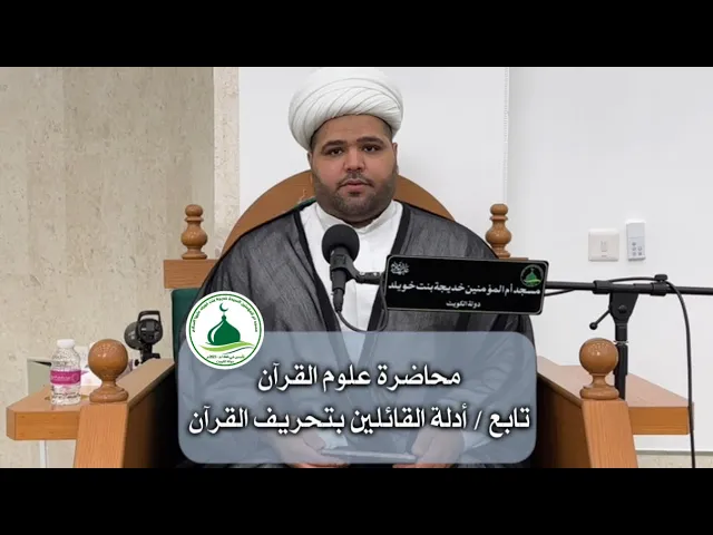 ⁣محاضرة علوم القرآن تابع / أدلة القائلين بتحريف القرآن سماحة الشيخ / أحمد مناحي حفظه الله 