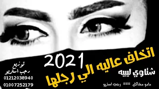 مهرجان   اتخاف عليه إلى رجلها اتخاف عليه   مامو مشاكل   رجب استريو   مهرجانات بدويه جديده وحصري دندنها