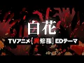 Download Lagu 鈴木このみ「白花」MV（TVアニメ「異修羅」EDテーマ）