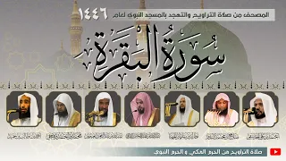 سورة البقرة كاملة من صلاة التراويح بـ المسجد النبوي المصحف المرتل رمضان 1446 هـ 