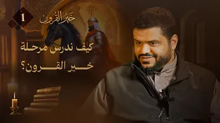 خير القرون 01 كيف ندرس مرحلة خير القرون أحمد السيد 