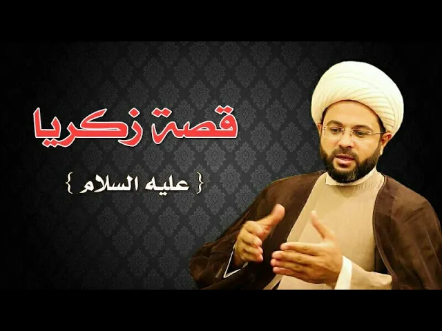 ⁣قصة زكريا عليه السلام :- سماحة الشيخ مهدي الطرفي