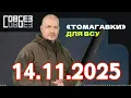 Lagu «Томагавки» для ВСУ — СОВБЕЗ (14.11.2025)
