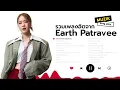 รวมเพลงฮิตจาก Earth Patravee [Longplay]