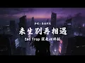 Lagu 海来阿木 - 来生别再相遇 Emo Trap Cover 女版【如今的我就连把你遗忘 都要向孟婆借来一碗汤】动态歌词
