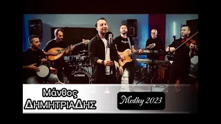 Download Manthos Dimitriadis | Medley 2023 | Official Video | Μάνθος Δημητριάδης MP3