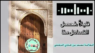 صلة الرحم العلامة محمد بن هادي المدخلي حفظه الله 
