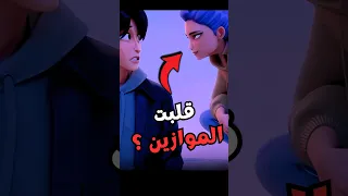 لحظة قلبت الموازين بين رومـي وجينو في K Pop Demon Hunters 
