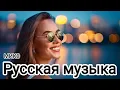 МИКС 2025🎧РУССКАЯ МУЗЫКА❤️ Russian Music🔥Russische Musik🎤 Танцевальная музыка MIX🥳 Новая музыка