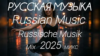 МИКС 2025 РУССКАЯ МУЗЫКА Russian Music Russische Musik Танцевальная музыка MIX Новая музыка  МИКС 2025 РУССКАЯ МУЗЫКА Russian Music Russische Musik Танцевальная музыка MIX Новая музыка