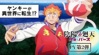 YouTube影片, 內容是陰陽廻天 Re:バース 的 PV2