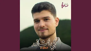 أبي أنت نور جرى في دمي  أبي أنت نور جرى في دمي