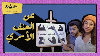 سمعتوها مني الحلقة 7 عن العنف الأسري 