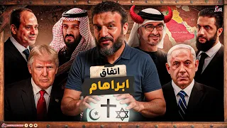 عبدالله الشريف اتفاق ابراهام الشرق الأوسط الجديد 