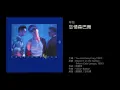 草蜢　忘情森巴舞（1991）Cover of "Blame it on the Samba" by MCL (Micro Chip League), 1990