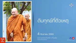 ดับทุกข์ที่ตัวเหตุ :: หลวงพ่อปราโมทย์ ปาโมชฺโช 4 กันยายน 2565