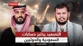 التصعيد يتفاقم بين السعودية والحوثيين.. إلى أين تتجه المواجهة؟ | #التاسعة