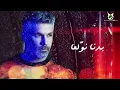 Fares Karam - Badna Nwallea | Lyrics Video | فارس كرم - بدنا نولعها