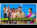 Download Lagu (ಮುಕಳೆಪ್ಪಾ BAR ಅಂಗಡಿ ಬಂದ್ ಐತಿ ಇವತ್)@mukaleppavolg1407 