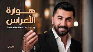                               هوارة الأعراس   زيد عبدالله دندنها