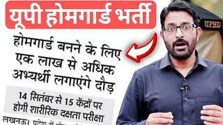 UP होमगार्ड बनने के लिए 1 लाख से अधिक अभ्यर्थी लगाएंगे दौड़ | UP Homeguard PET Exam Update Today