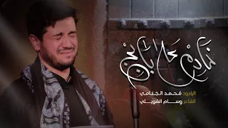 خادم على بابج | محمد الجنامي