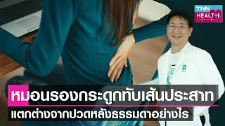 หมอนรองกระดูกทับเส้นประสาทเกิดจากอะไรบ้าง