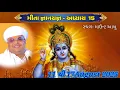 Download Lagu શ્રીમદ્ ભગવદ્ ગીતા અધ્યાય 15 પ. પૂ. આનંદનાથજી બાપુ  DAY 5