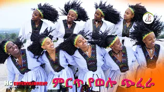 አዲስ ምርጥ የወሎ ጭፈራ New Ethiopian Best Wollo Dance 2022 Official Video 