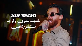             علي ياغي   غطيت شعري والوجه   مكسورة العين دندنها