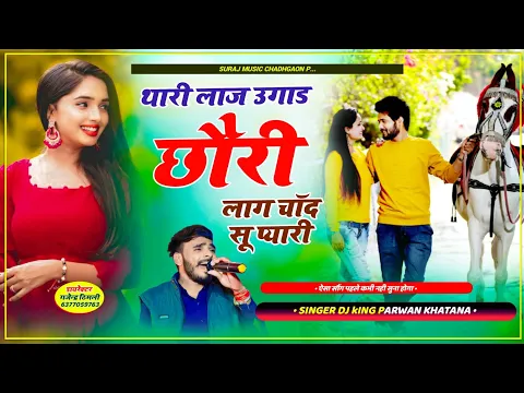 Download MP3 Song (756) आंग लगा देगा वायरल सोंग !! थारी लाज उगाड छौरी लाग चाँद सू प्यारी || Parwan Khatana Song 🔥