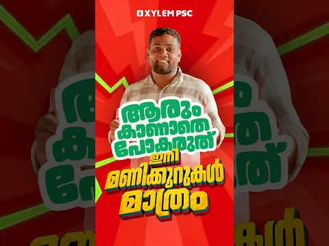 ആരും കാണാതെ പോകരുത് ഇനി മണിക്കൂറുകൾ മാത്രം | Xylem PSC