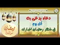 Lagu دعاء  كل يوم في شهر رمضان المبارك من آوله إلى آخره To Be Recited Every Day In The Month #ramadan