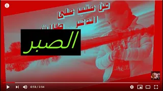 أجمل أغاني الصبر التلميذ و الأستاذ رمضان البرنس 