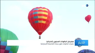 انطلاق مهرجان البالون السنوي في العاصمة الأسترالية كانبيرا  انطلاق مهرجان البالون السنوي في العاصمة الأسترالية كانبيرا