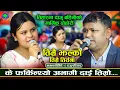 Download Lagu बाबा आमा भाको भा पिर थेन | Timrai Jhalko Timrai Tirsana | Raju Pariyar VS Kamala Ghimire | Dohori