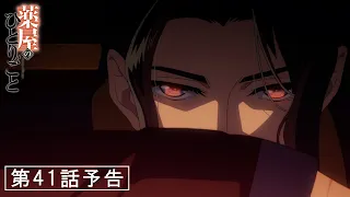 YouTube影片, 內容是藥師少女的獨語 第二季 的 第 41 話預告