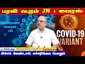 பரவி வரும் புதிய வகை கொரானாவை தவிர்க்க செய்ய வேண்டியவை என்ன? | Dr.Arunachalam Interview