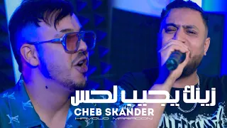 Cheb Skander Ft Hamouda Maradon - Zinek Wa3er Yjib Lhes  Video Clip 2026