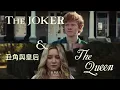 紅髮艾德 Ed Sheeran - The Joker And The Queen (feat. 泰勒絲 Taylor Swift) (華納官方中字版)