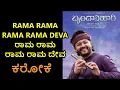Rama Rama Deva Karaoke Brindha Vihari 2026 Anurag Kulkarni Ganesh Hits Kannada Karaoke